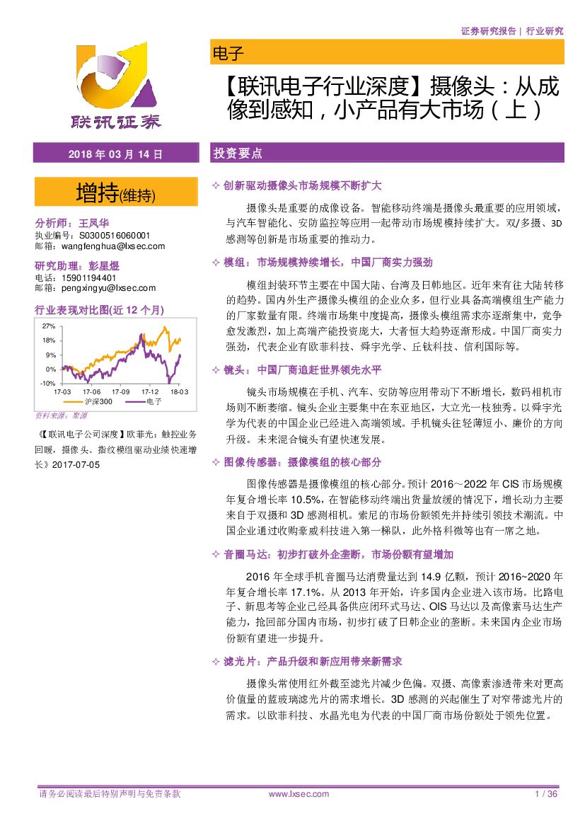 联讯证券：【联讯电子行业深度】摄像头：从成像到感知，小产品有大市场（上）