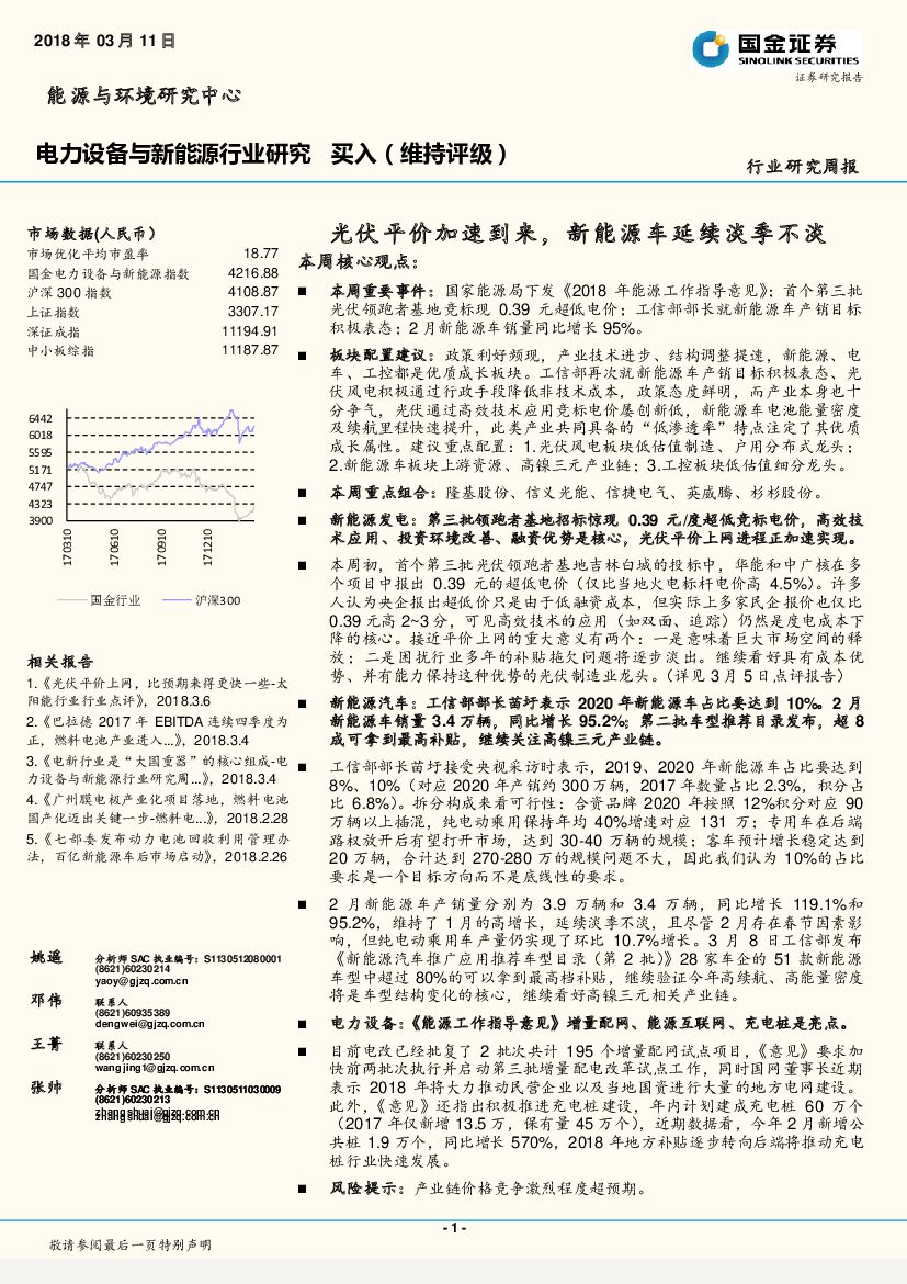 国金证券：电力设备与新能源行业研究周报：光伏平价加速到来，新能源车延续淡季不淡