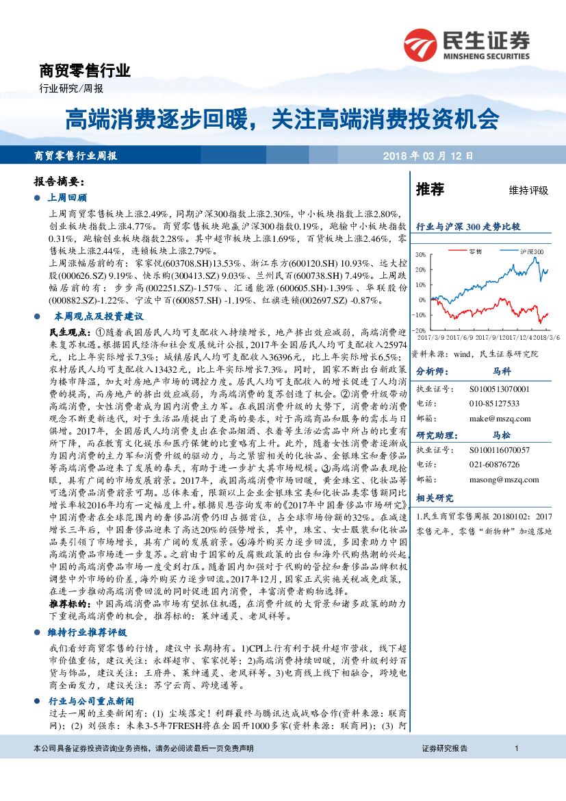 民生证券：商贸零售行业周报：高端消费逐步回暖，关注高端消费投资机会
