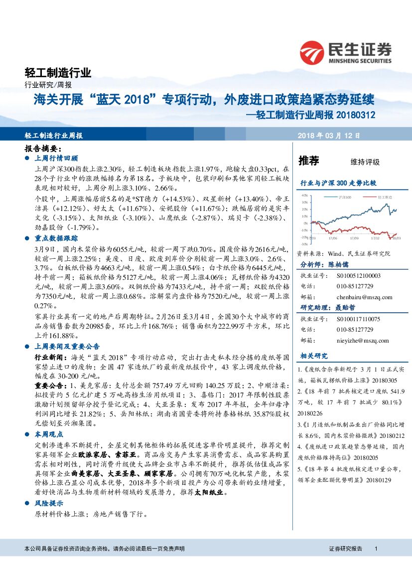 民生证券：轻工制造行业周报：海关开展“蓝天2018”专项行动，外废进口政策趋紧态势延续