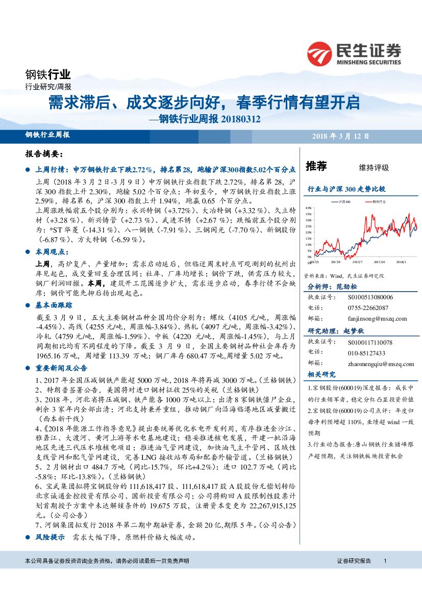 民生证券：钢铁行业周报：需求滞后、成交逐步向好，春季行情有望开启
