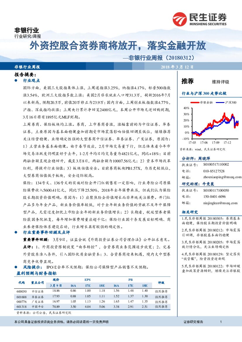 民生证券：非银行业周报：外资控股合资券商将放开，落实金融开放