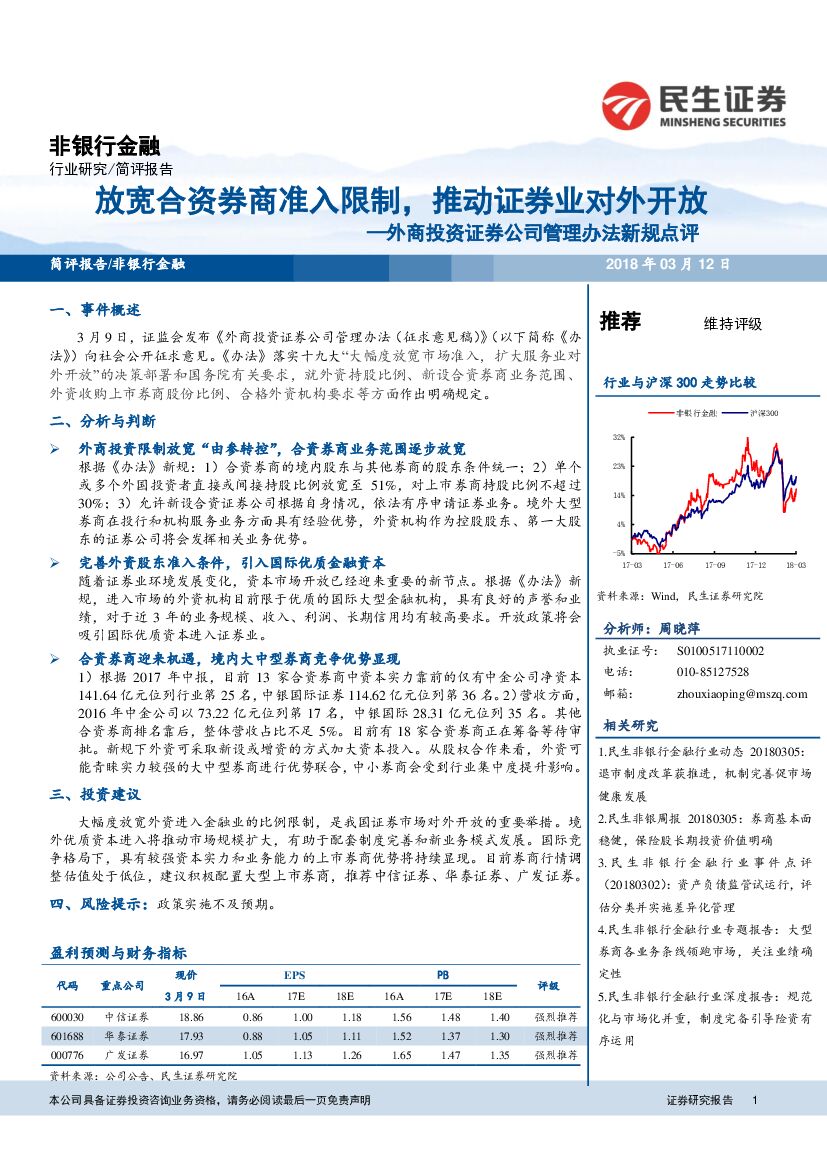 民生证券：非银行金融：外商投资证券公司管理办法新规点评-放宽合资券商准入限制，推动证券业对外开放