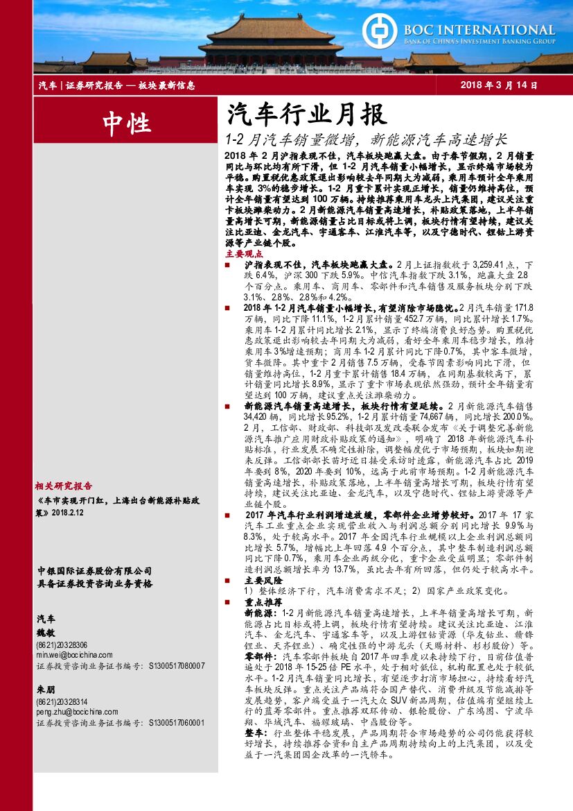 中银国际：汽车行业月报：1-2月汽车销量微增，新能源汽车高速增长