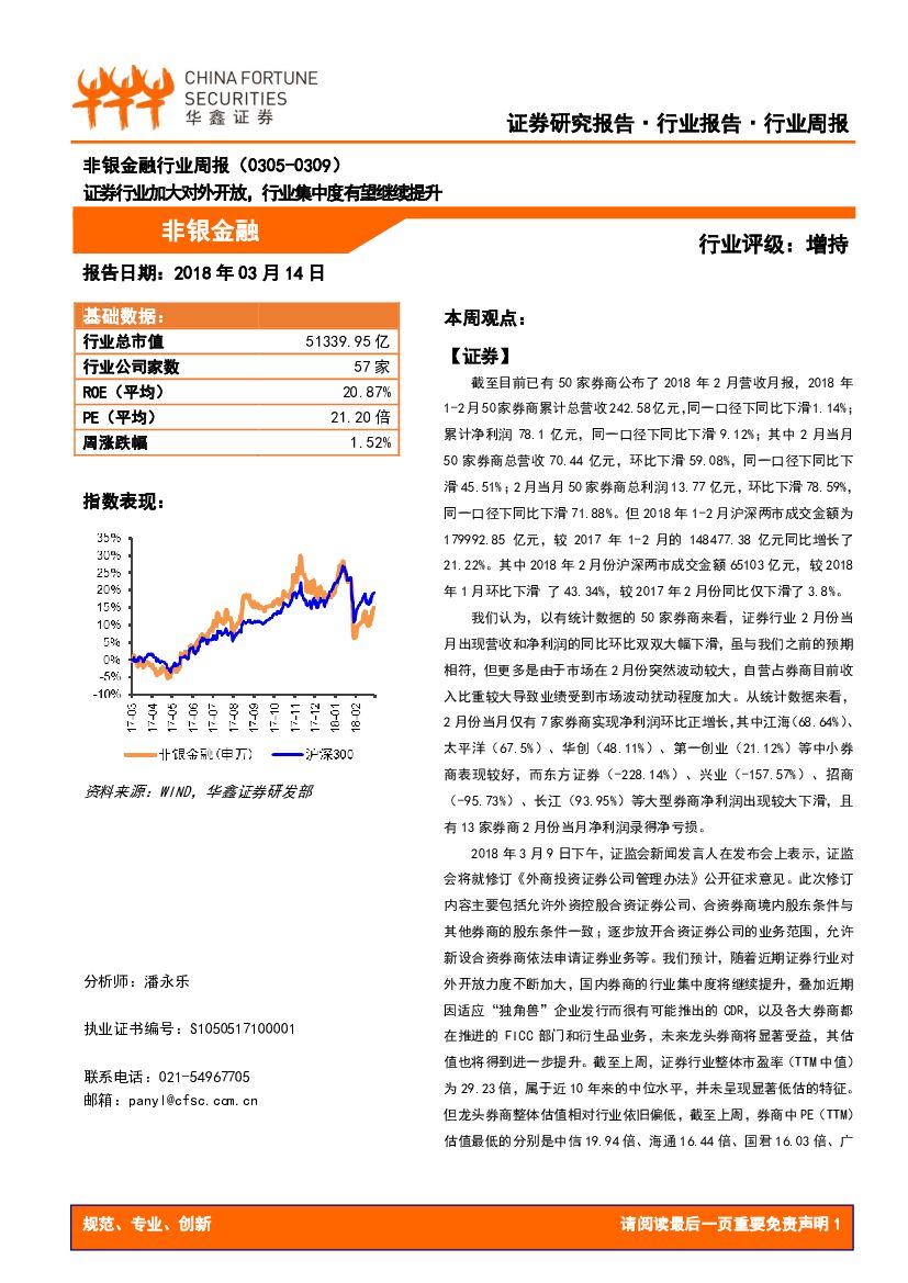 华鑫证券：非银金融行业周报：证券行业加大对外开放，行业集中度有望继续提升