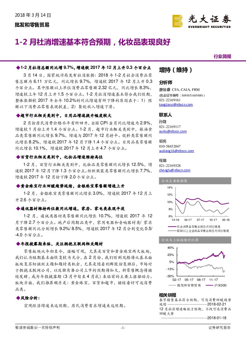 光大证券：批发和零售贸易：1-2月社消增速基本符合预期，化妆品表现良好