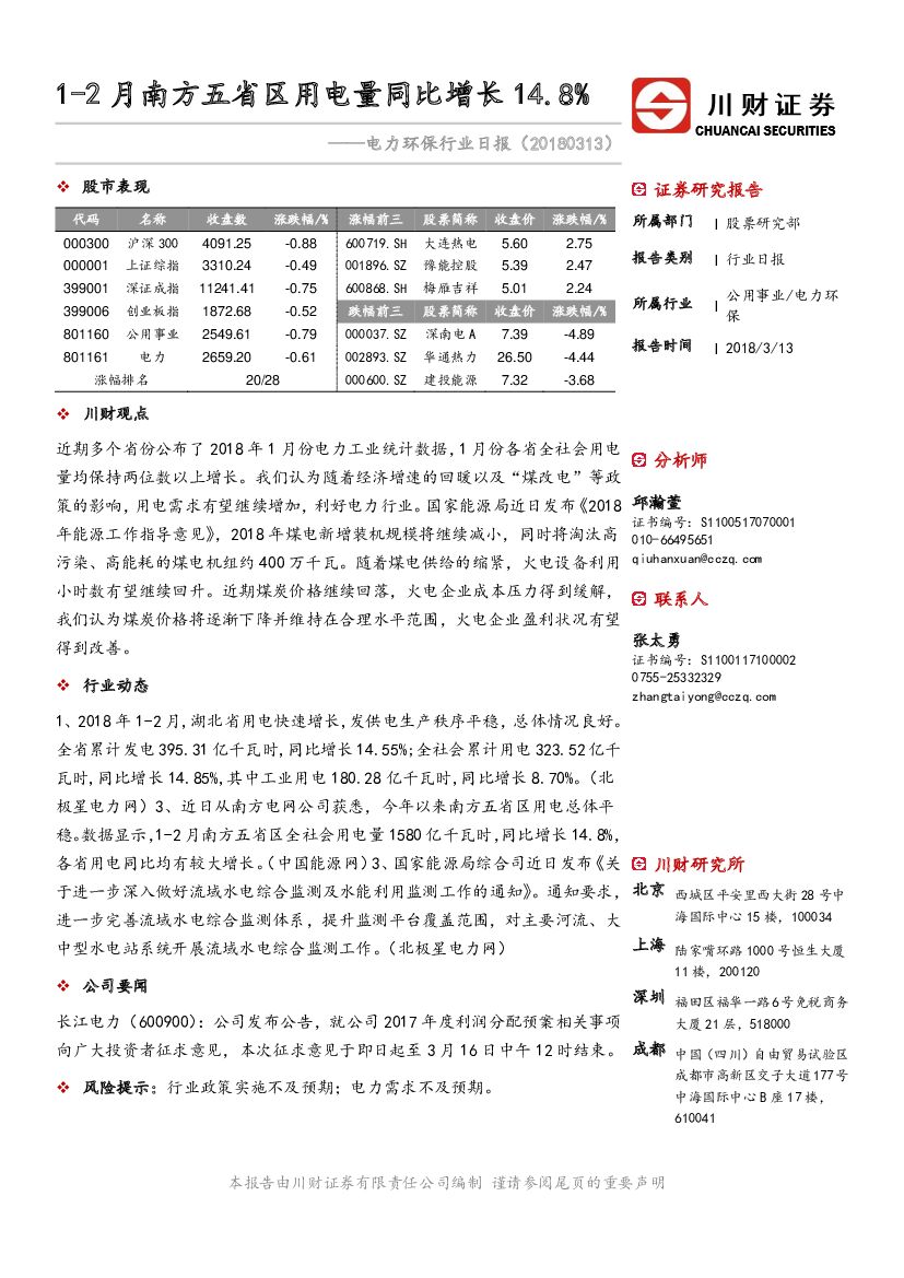 川财证券：电力环保行业日报：1-2月南方五省区用电量同比增长14.8%