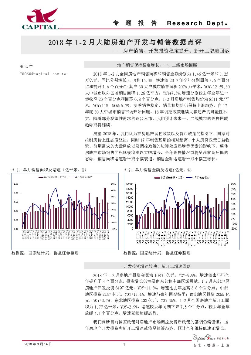 群益证券：2018年1-2月大陆房地产开发与销售数据点评：房产销售、开发投资稳定提升、新开工增速回落