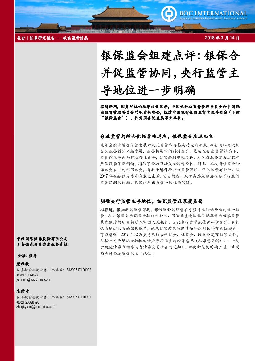 中银国际：银保监会组建点评：银保合并促监管协同，央行监管主导地位进一步明确