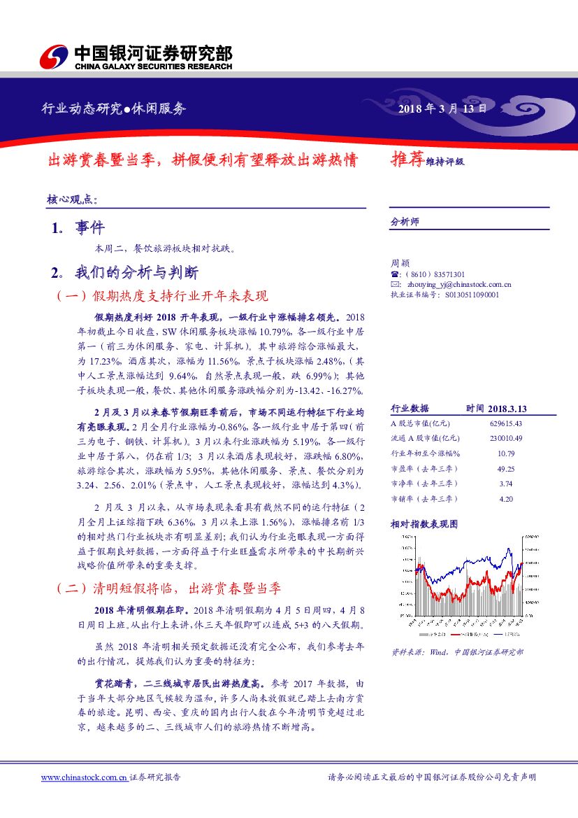 中国银河：休闲服务行业动态研究：出游赏春暨当季，拼假便利有望释放出游热情