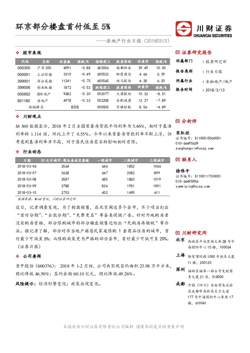 川财证券：房地产行业日报：环京部分楼盘首付低至5%