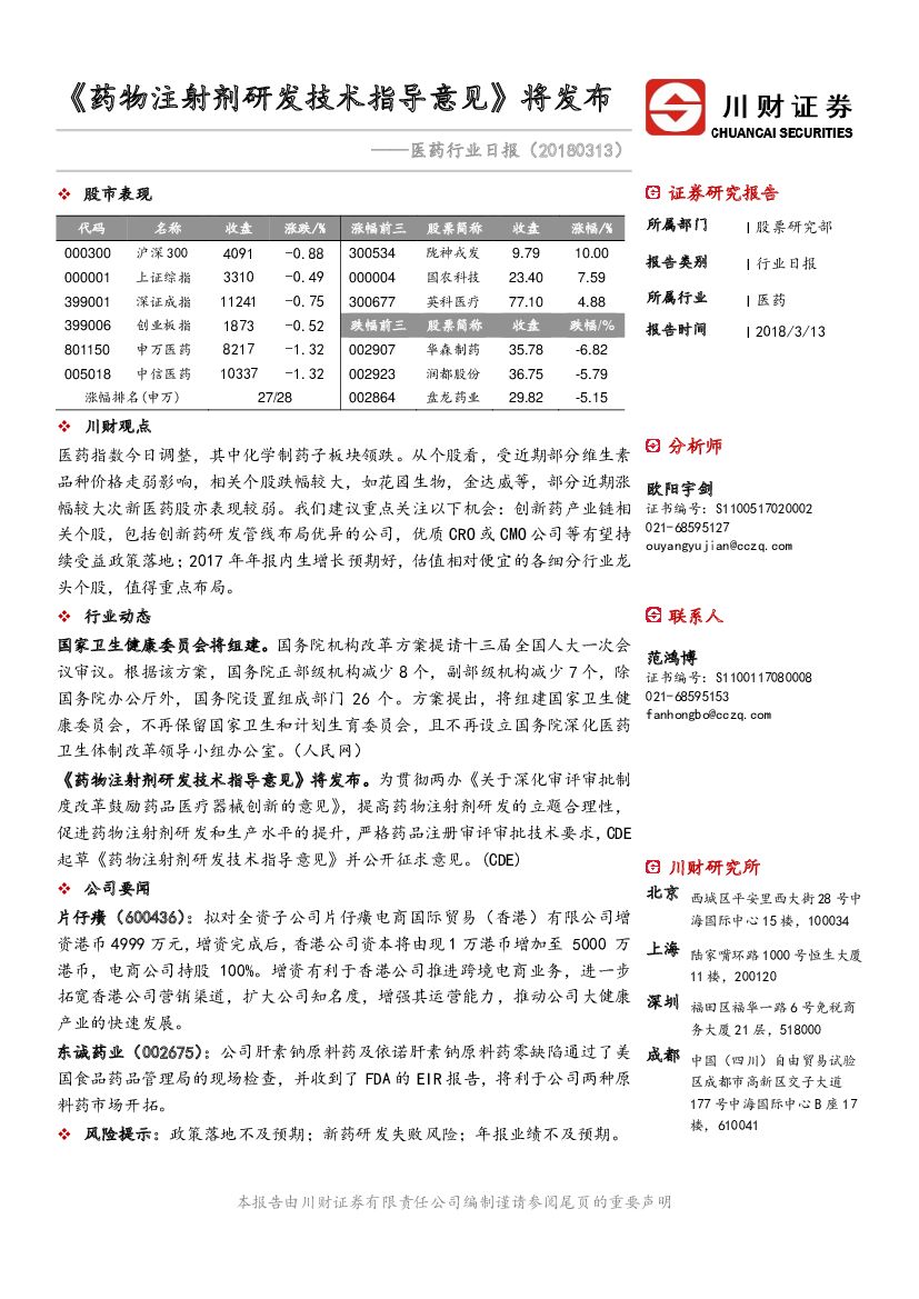 川财证券：医药行业日报：《药物注射剂研发技术指导意见》将发布
