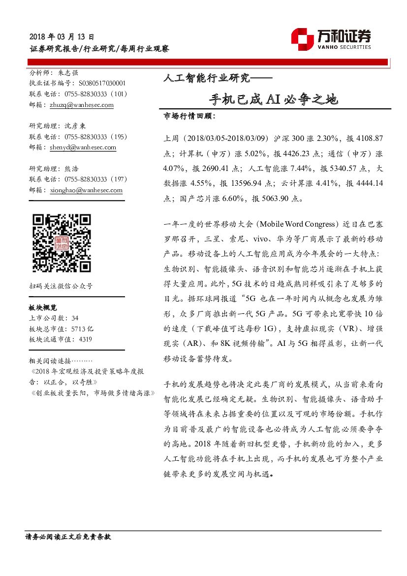 万和证券：<em>人工智能</em>行业研究：手机已成AI必争之地 海报
