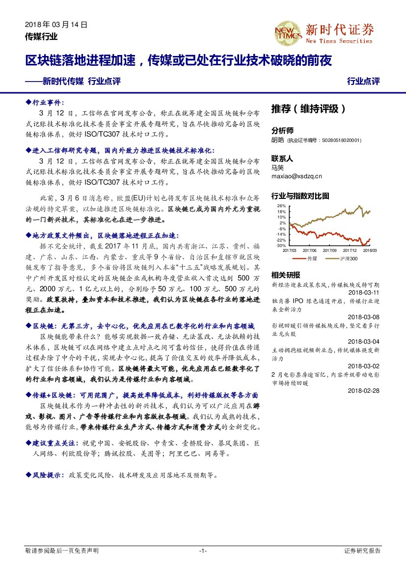 新时代证券：新时代传媒行业点评：区块链落地进程加速，传媒或已处在行业技术破晓的前夜