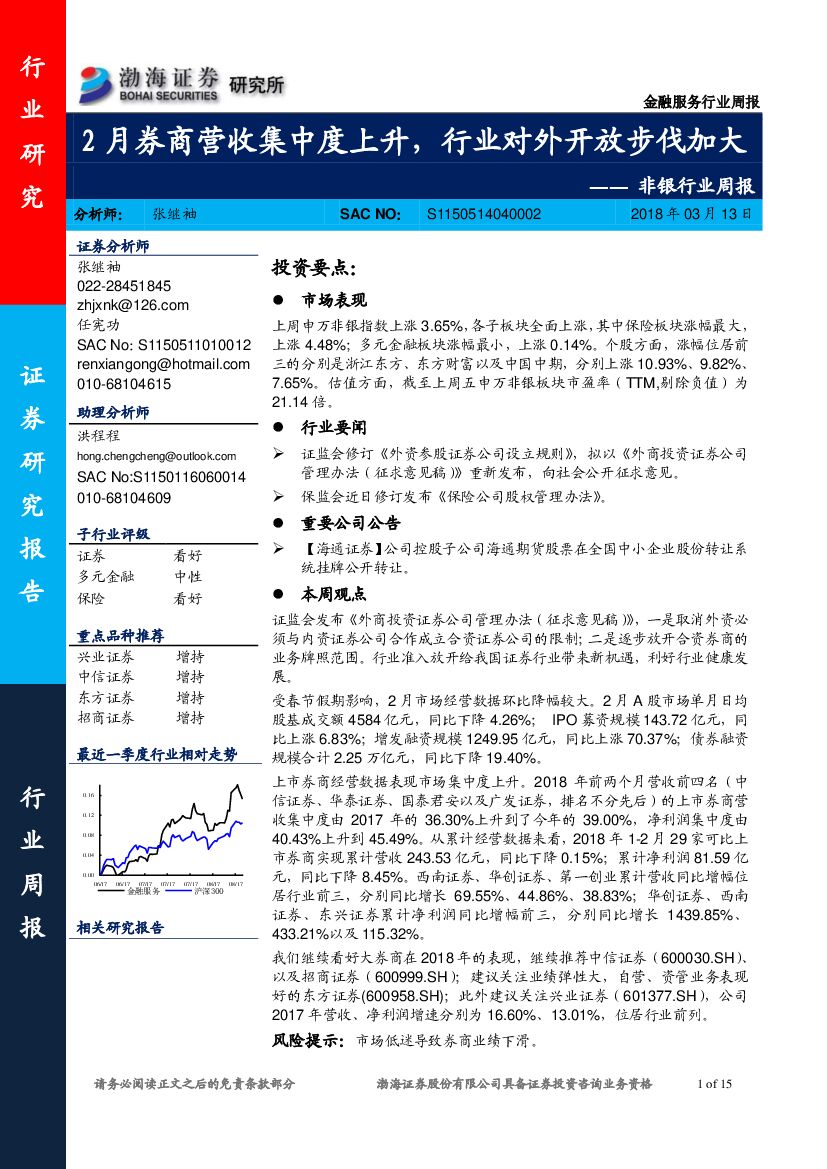 渤海证券：非银行业周报：2月券商营收集中度上升，行业对外开放步伐加大
