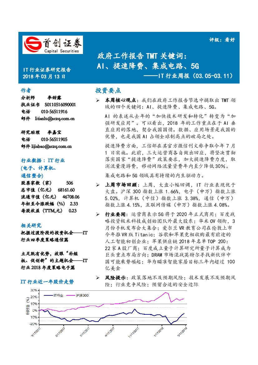 首创证券：IT行业周报：政府工作报告TMT关键词：AI、提速降费、集成电路、5G