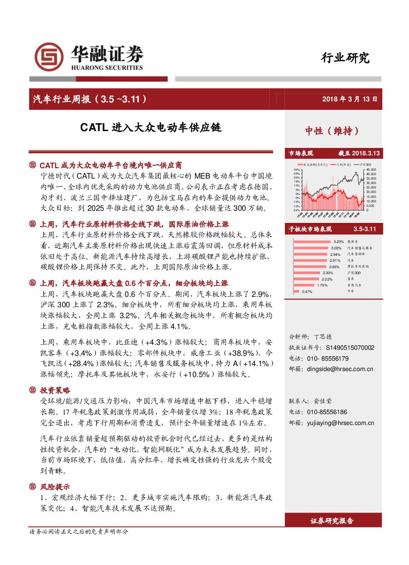 华融证券：汽车行业周报：CATL进入大众电动车<em>供应链</em> 海报