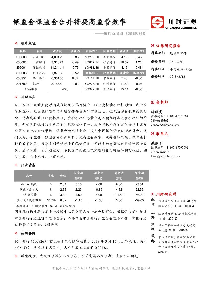 川财证券：银行业日报：银监会保监会合并将提高监管效率