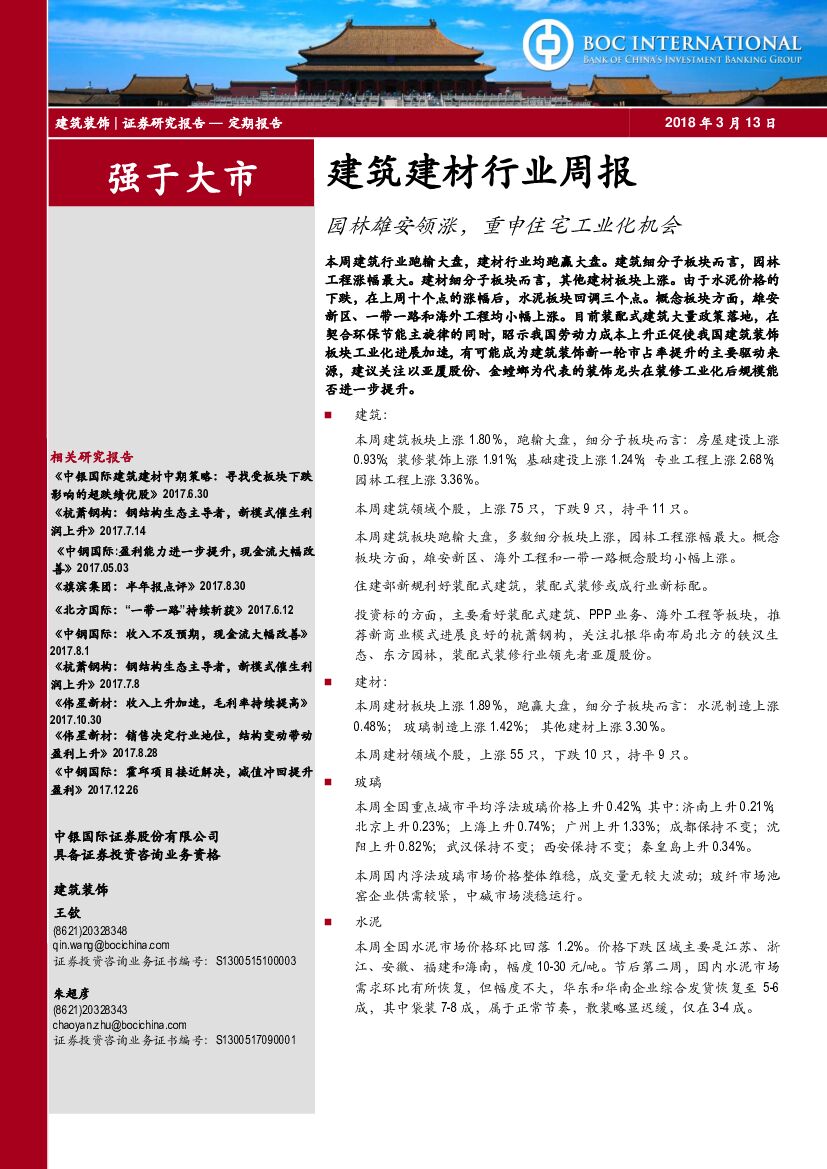中银国际：建筑建材行业周报：园林雄安领涨，重申住宅工业化机会