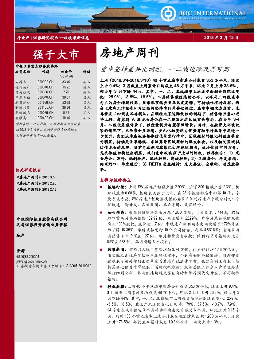中银国际：房地产周刊：重申坚持差异化调控，一二线边际改善可期