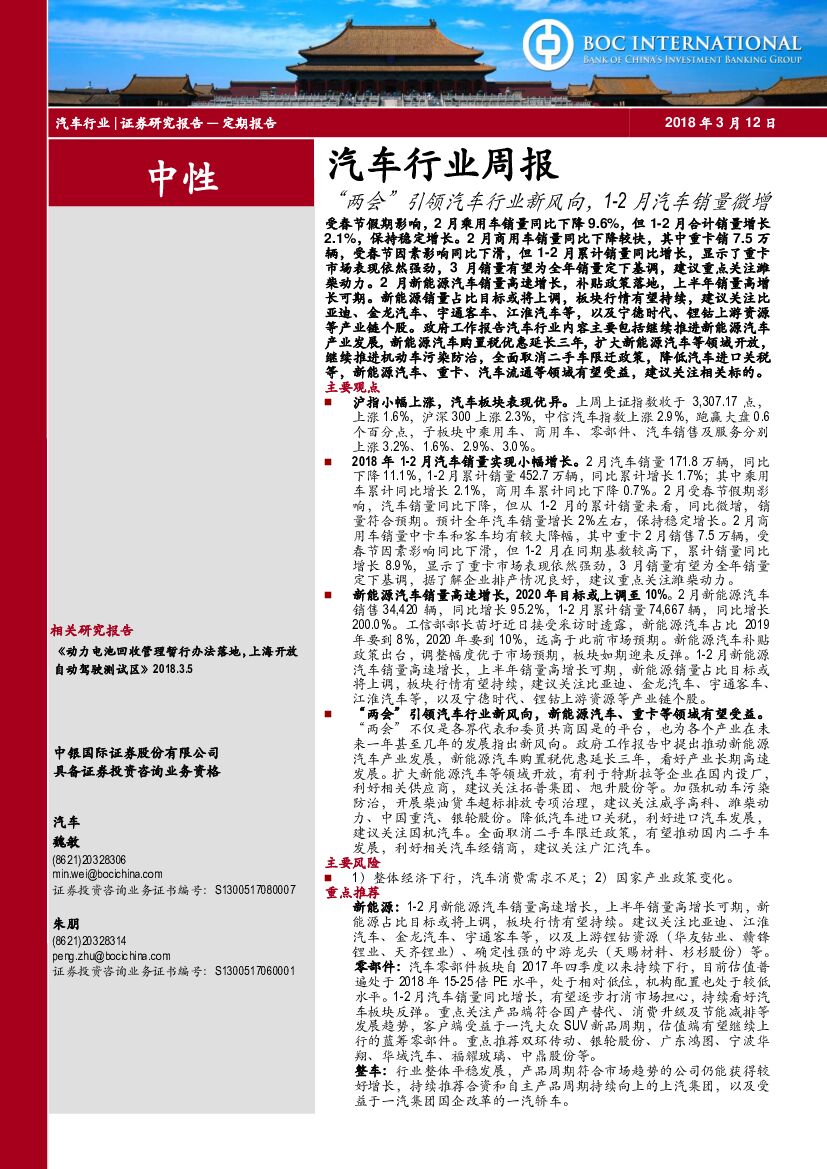 中银国际：汽车行业周报：“ 两会”引领汽车行业新风向，1-2月汽车销量微增