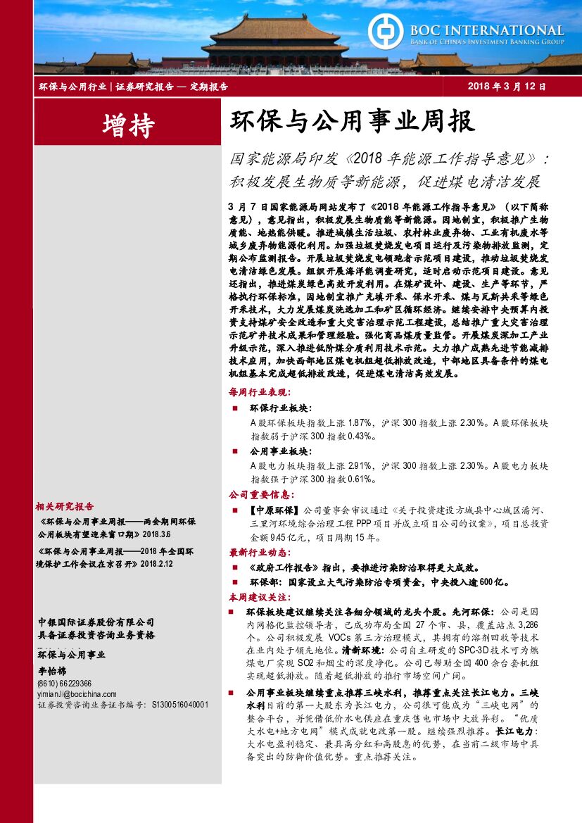 中银国际：环保与公用事业周报：国家能源局印发《 2018年能源工作指导意见》：积极发展生物质等新能源，促进煤电清洁发展