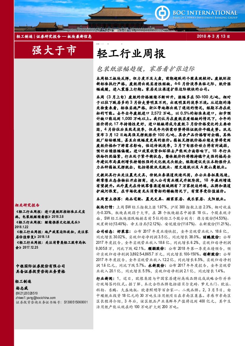 中银国际：轻工行业周报：包装纸涨幅趋缓，家居看扩张边际