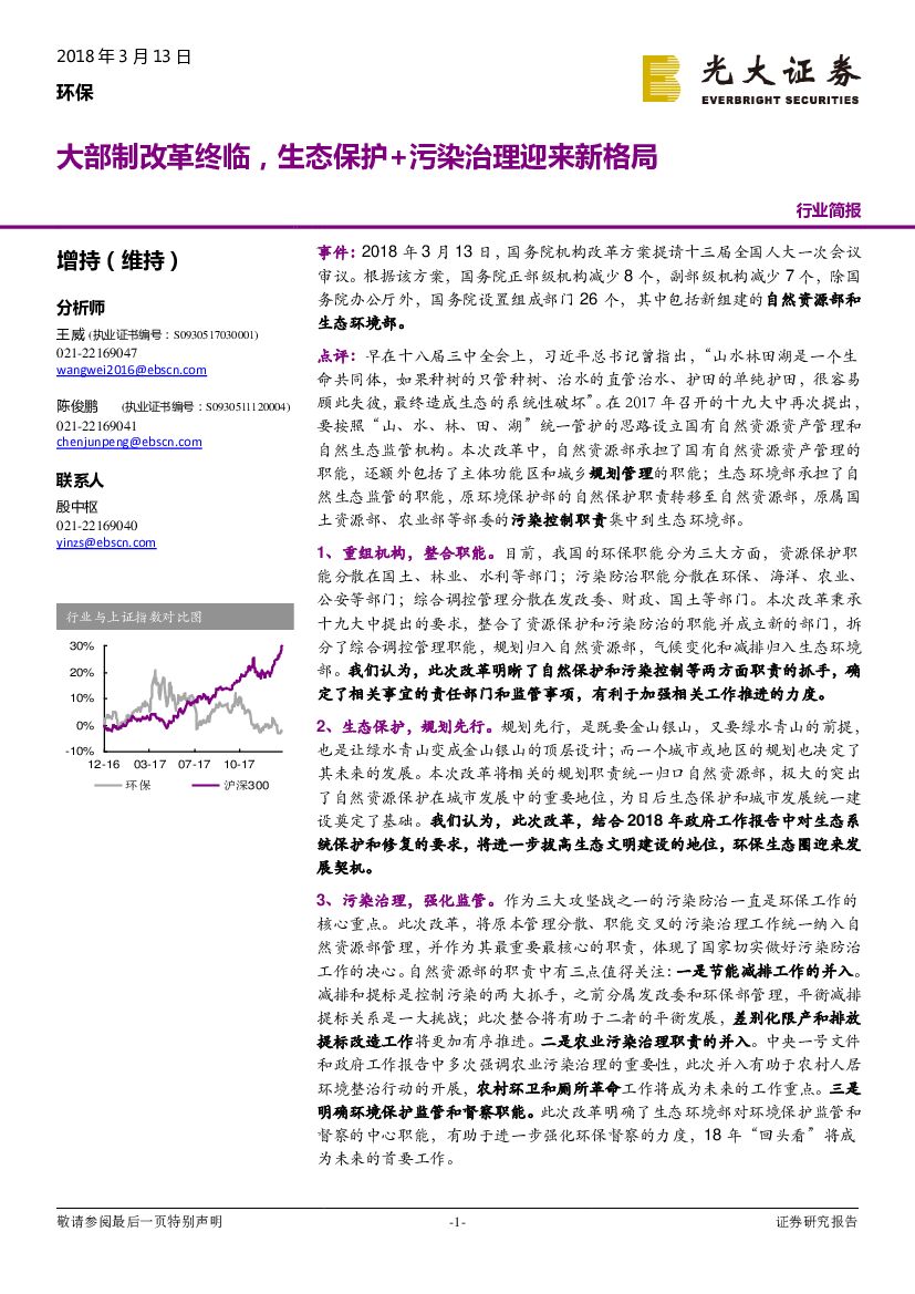 光大证券：环保：大部制改革终临，生态保护+污染治理迎来新格局