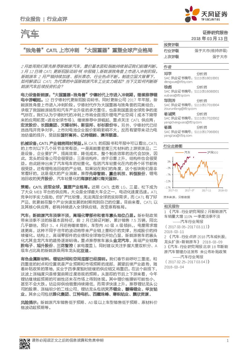 天风证券：汽车行业点评：“独角兽”CATL上市冲刺 “大国重器”重塑全球产业格局