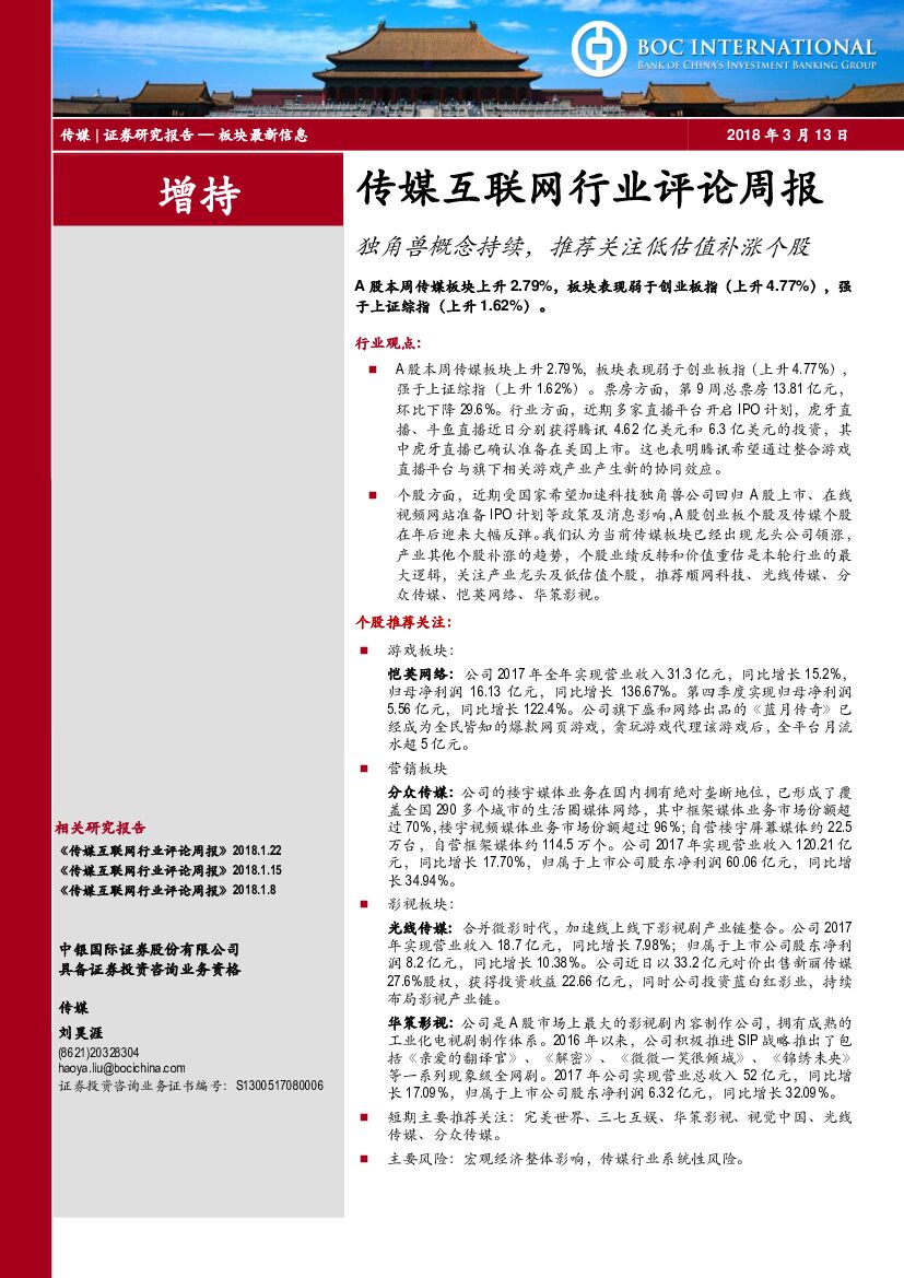 中银国际：传媒互联网行业评论周报：独角兽概念持续，推荐关注低估值补涨个股