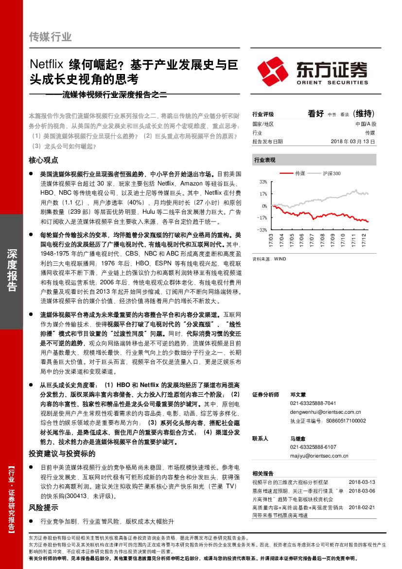东方证券：流媒体视频行业深度报告之二：Netflix缘何崛起？基于产业发展史与巨头成长史视角的思考
