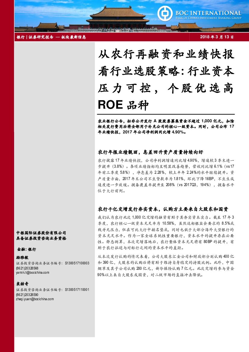 中银国际：银行：从农行再融资和业绩快报看行业选股策略：行业资本压力可控，个股优选高ROE品种