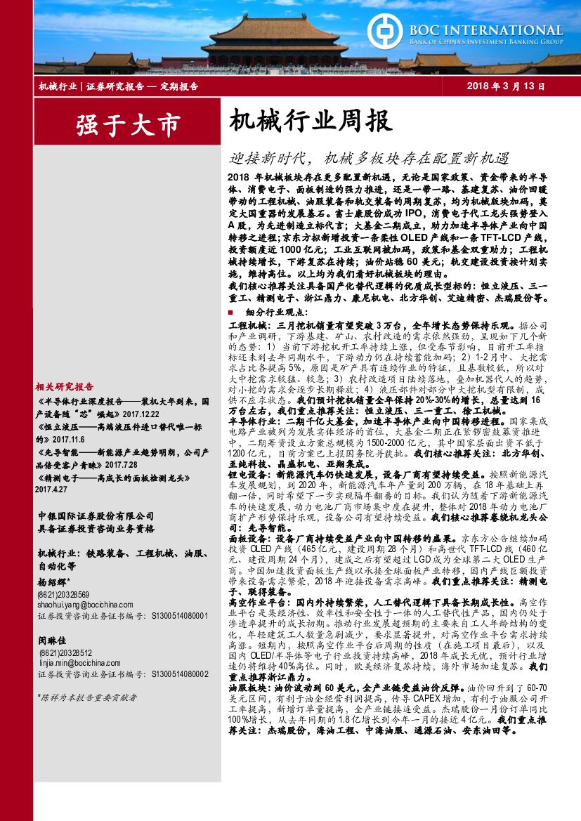 中银国际：机械行业周报：迎接新时代，机械多板块存在配置新机遇