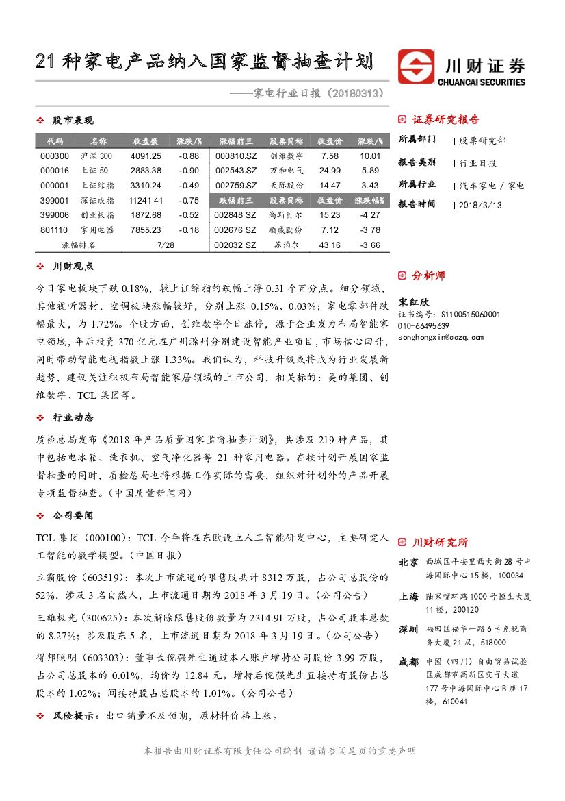 川财证券：家电行业日报：21种家电产品纳入国家监督抽查计划