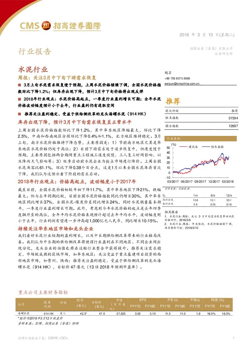 招商证券(香港)：水泥行业周报：关注3月中下旬下游需求恢复