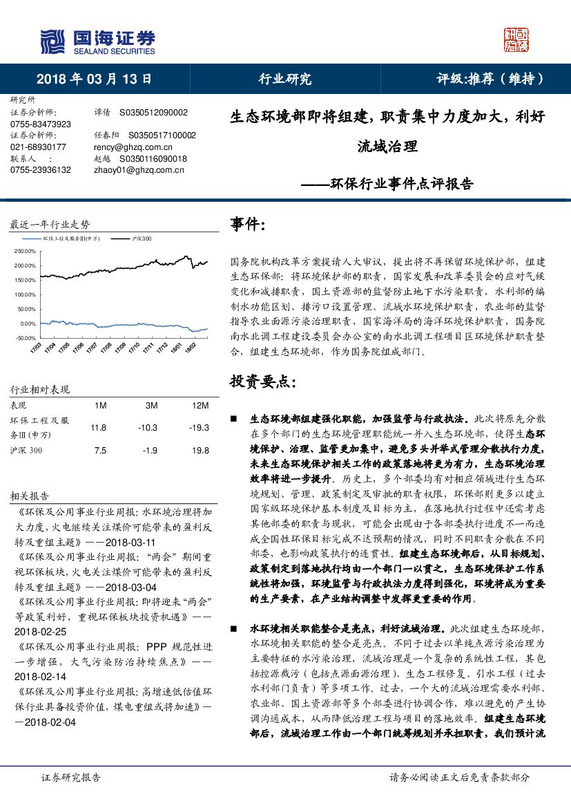 国海证券：环保行业事件点评报告：生态环境部即将组建，职责集中力度加大，利好流域治理