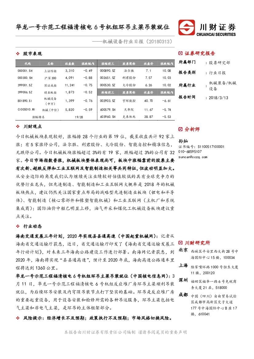 川财证券：机械设备行业日报：龙一号示范工程福清核电6号机组环吊主梁吊装就位