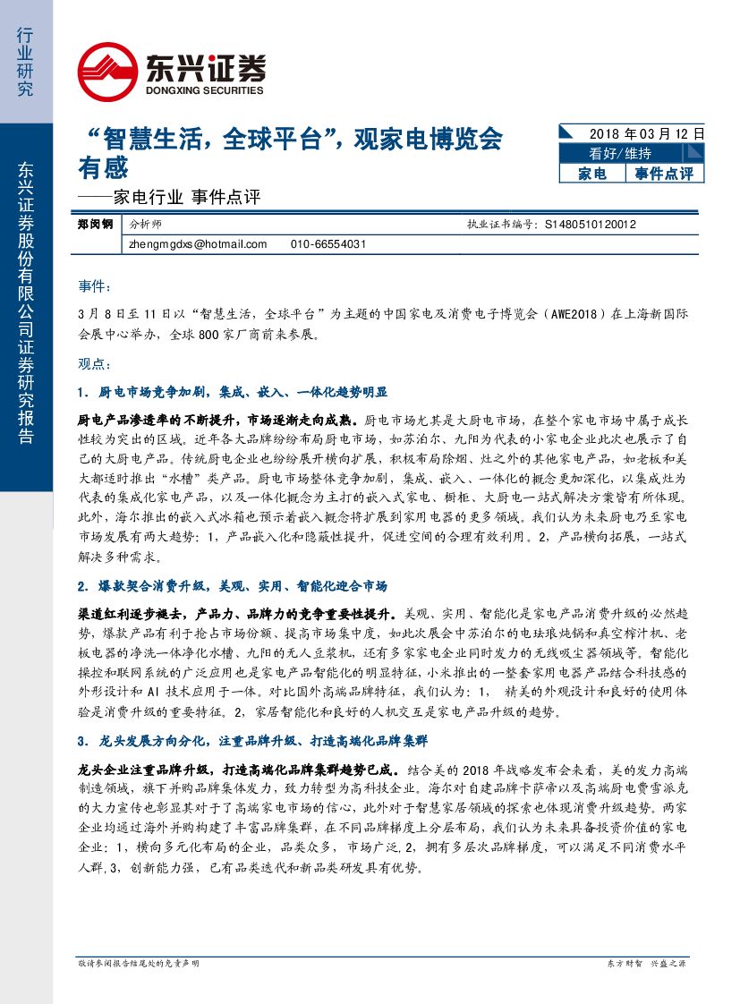 东兴证券：家电行业事件点评：“智慧生活，全球平台”，观家电博览会有感