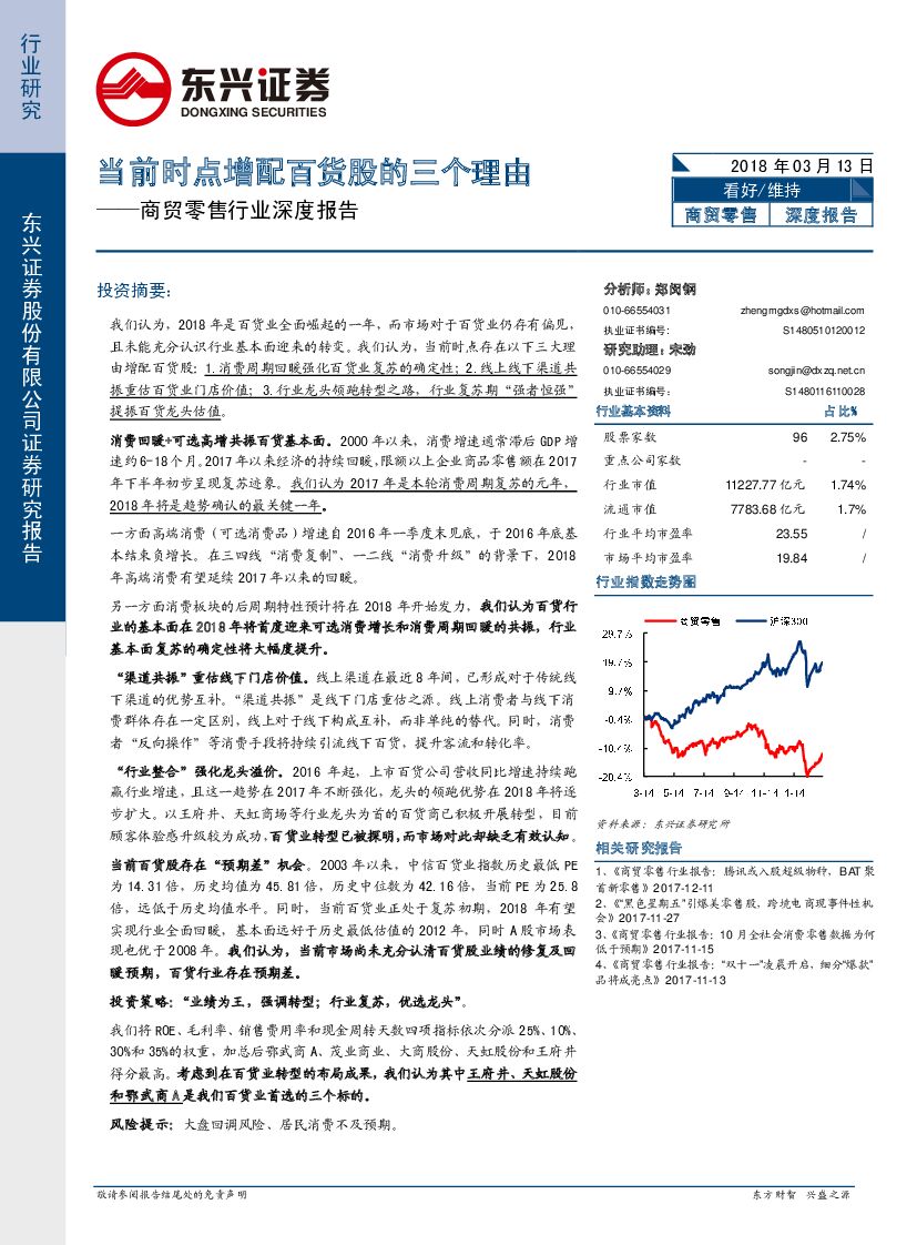 东兴证券：商贸零售行业深度报告：当前时点增配百货股的三个理由