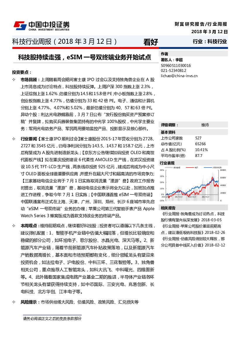 中投证券：科技行业周报：科技股持续走强，eSIM一号双终端业务开始试点