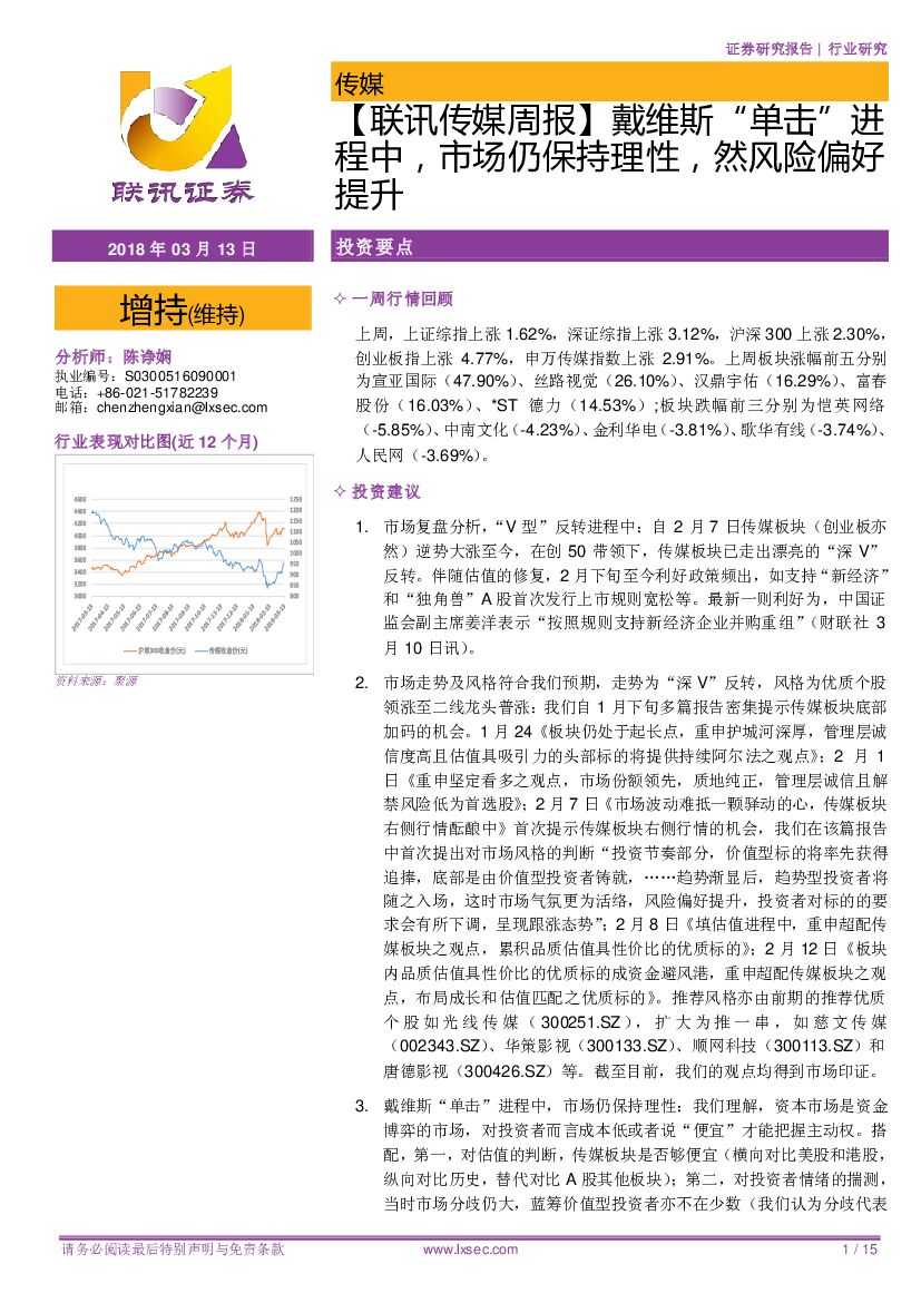 联讯证券：【联讯传媒周报】戴维斯“单击”进程中，市场仍保持理性，然风险偏好提升