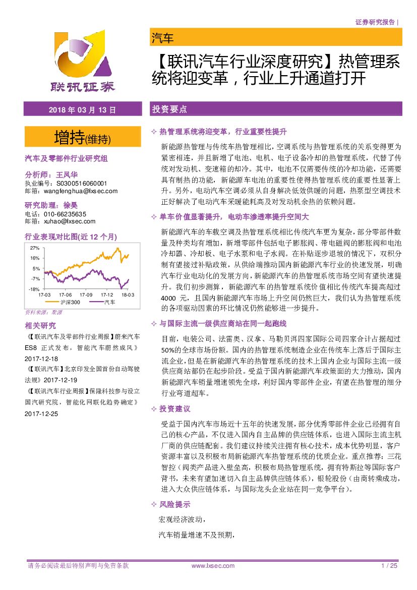 联讯证券：【联讯汽车行业深度研究】热管理系统将迎变革，行业上升通道打开