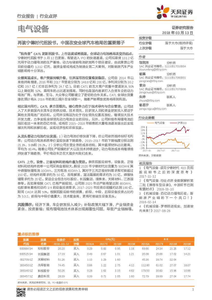 天风证券：电气设备行业点评：再读宁德时代招股书，中国改变全球汽车格局的重要落子