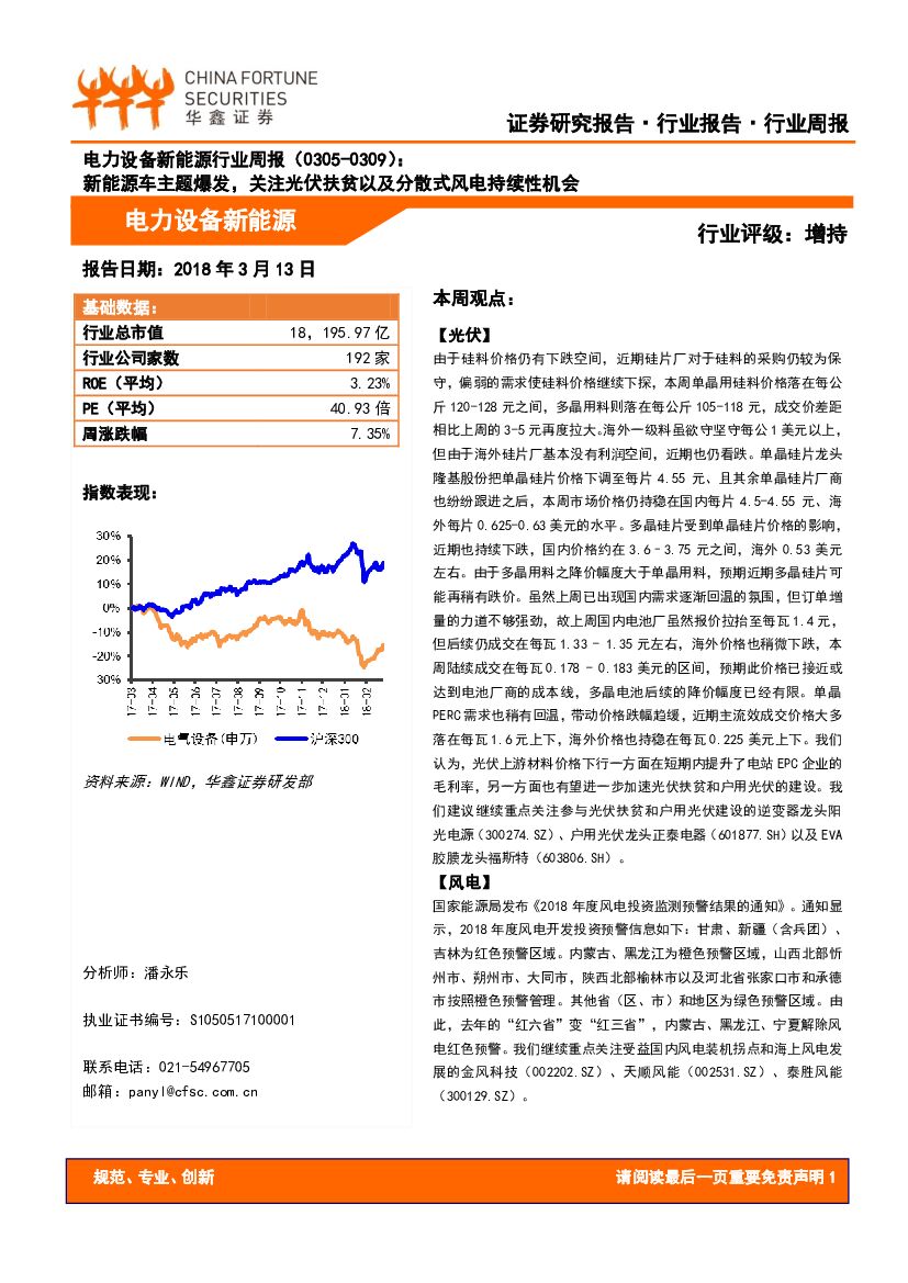 华鑫证券：电力设备新<em>能源</em>行业周报：新<em>能源</em>车主题爆发，关注光伏扶贫以及分散式风电持续性机会 海报