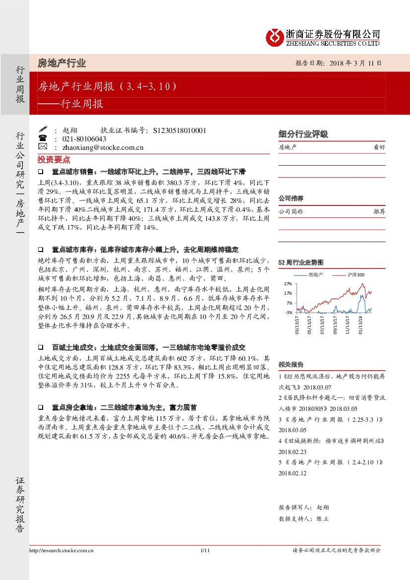 浙商证券：房地产行业周报