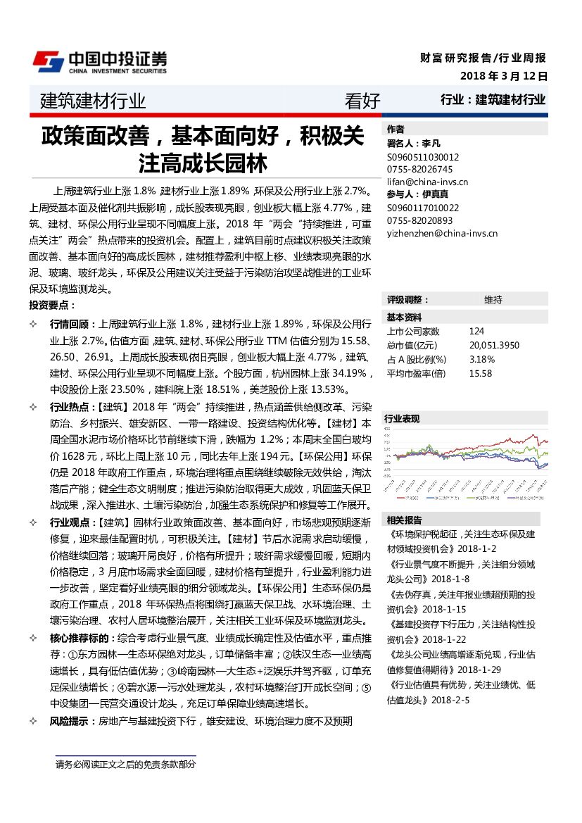 中投证券：建筑建材行业周报：政策面改善，基本面向好，积极关注高成长园林