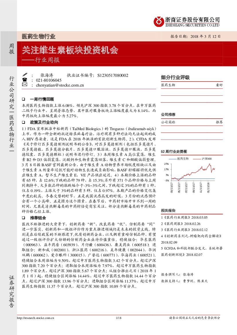 浙商证券：医药生物行业周报：关注维生素板块投资机会