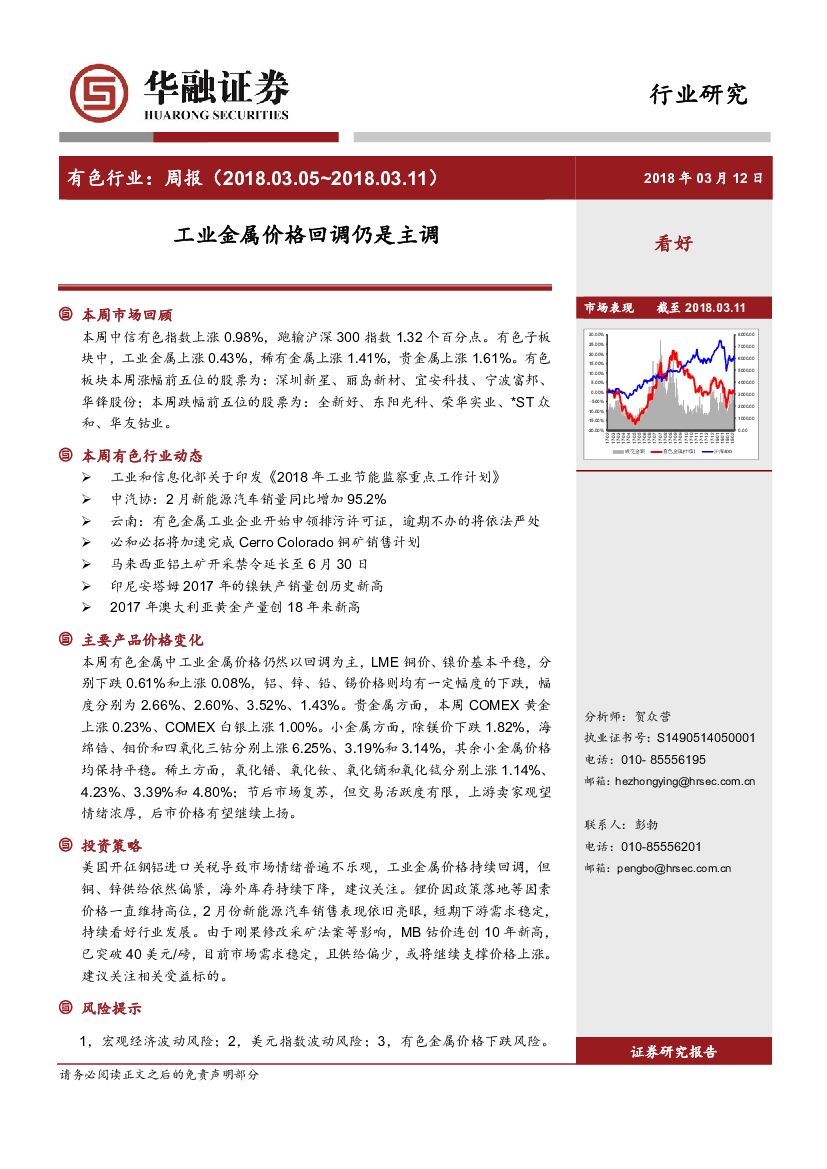 华融证券：有色行业：周报：工业金属价格回调仍是主调