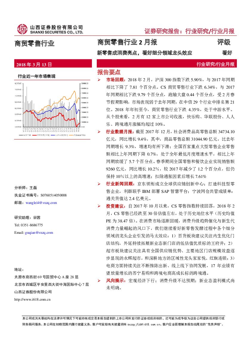 山西证券：商贸零售行业2月报：新零售成消费亮点，看好细分领域龙头效应