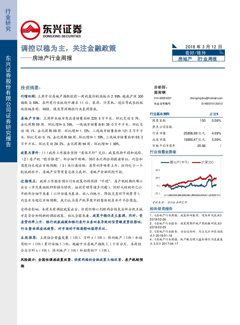 东兴证券：房地产行业周报：调控以稳为主，关注金融政策
